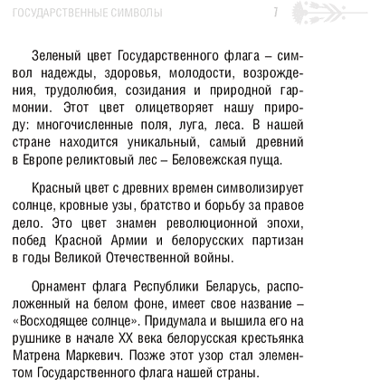 Книга "Символы суверенной Беларуси", Мусиенко Сергей - 6