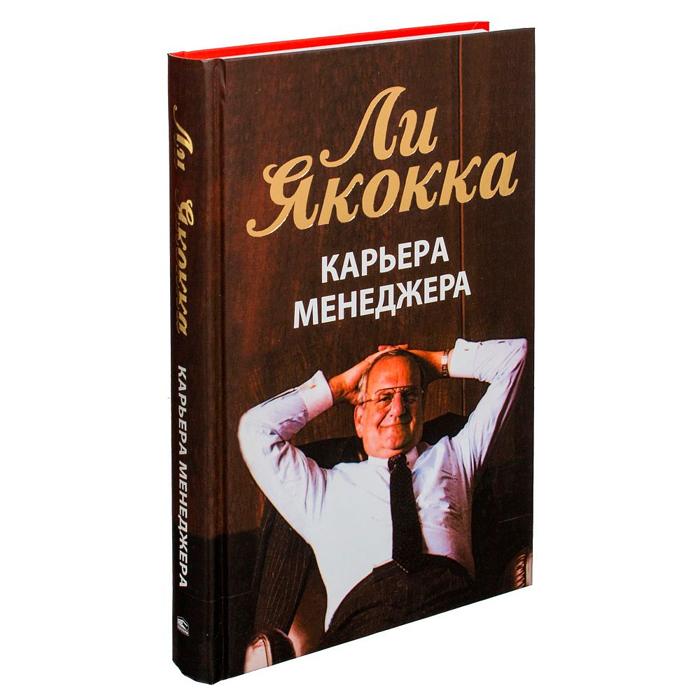 Книга "Карьера менеджера", Ли Якокка