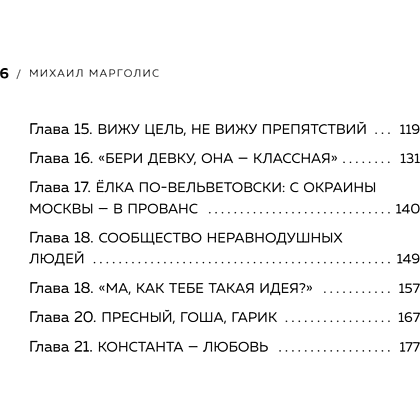Книга "Точно продюсер! Алёна Михайлова и семейный альбом российского шоу-бизнеса", Михаил Марголис - 9