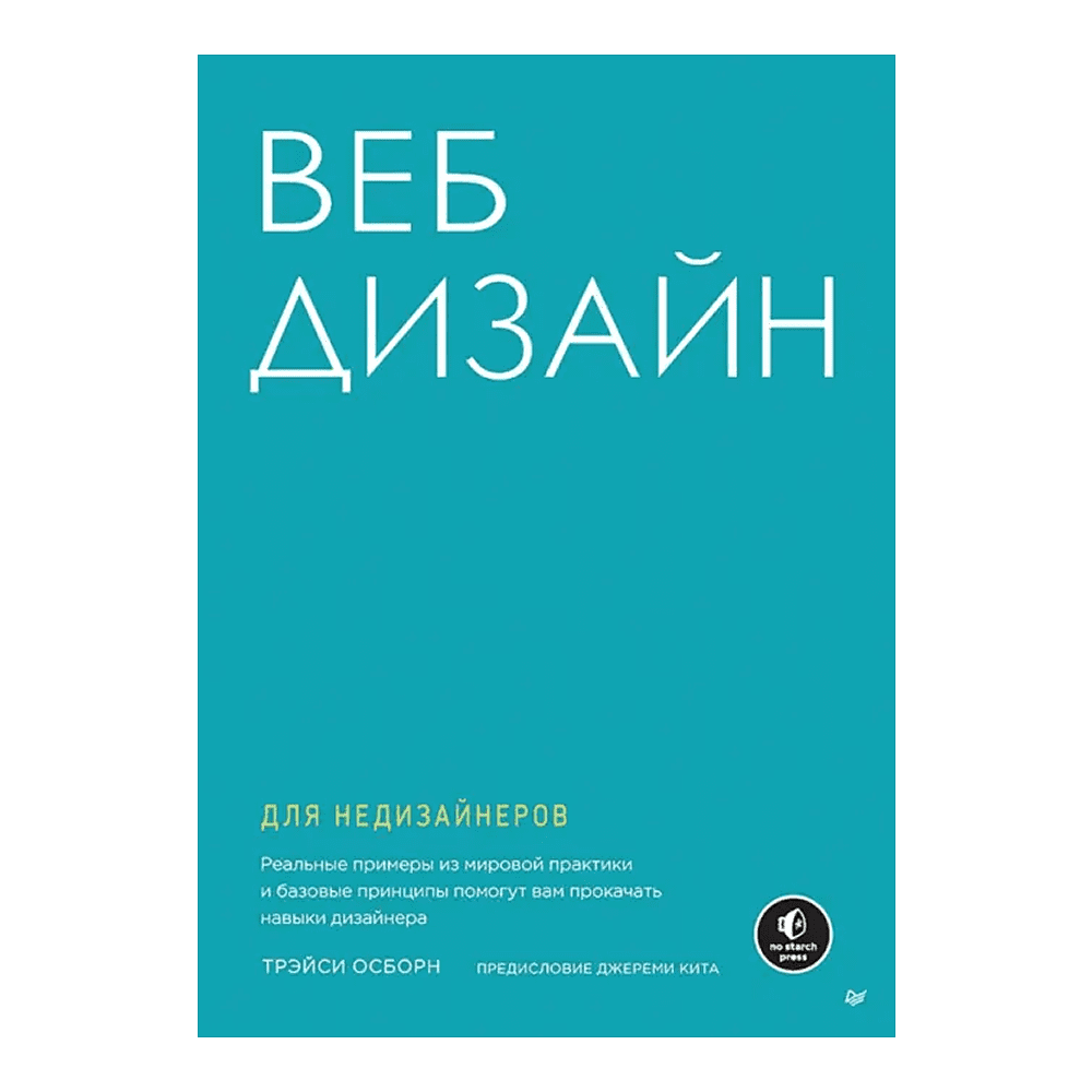 Книга "Веб-дизайн для недизайнеров", Трэйси Осборн