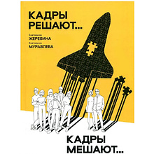Книга "Кадры решают... Кадры мешают"