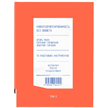 Книга "Клиентоориентированность без бюджета. Том 3"