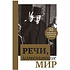Книга "Речи, изменившие мир (Черчилль)"