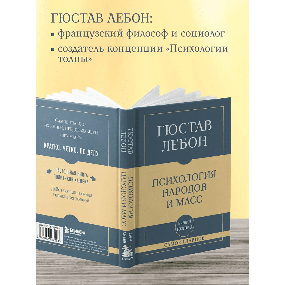 Книга "Самое главное. Психология народов и масс", Гюстав Лебон - 4