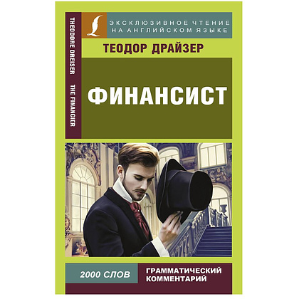 Книга "Финансист", Теодор Драйзер
