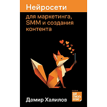 Книга "Нейросети для маркетинга, SMM и создания контента"
