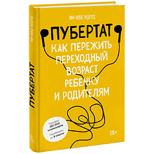 Книга "Пубертат. Как пережить переходный возраст ребенку и родителям", Ян-Уве Рогге