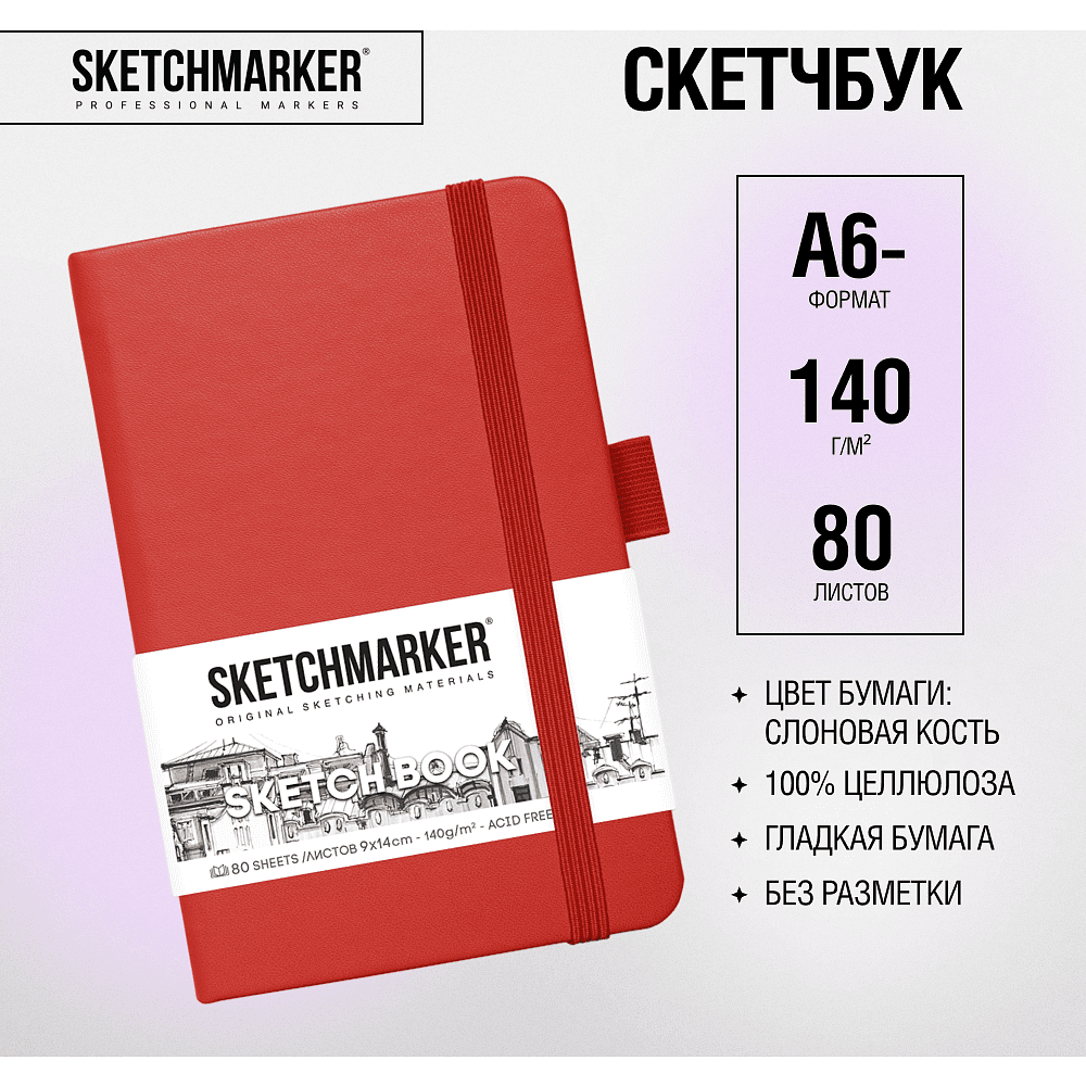 Скетчбук "Sketchmarker", 9x14 см, 140 г/м2, 80 листов, красный - 3
