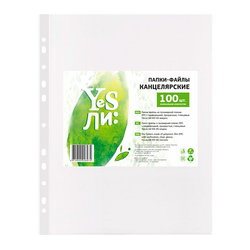 Файл (папка-карман) "Yesли:", A4, 100 шт, 45 мкм, прозрачный 985498 ...