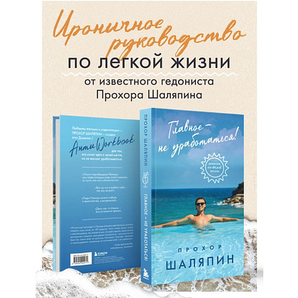 Книга "Главное - не уработаться! Дневник легкой жизни", Прохор Шаляпин - 4