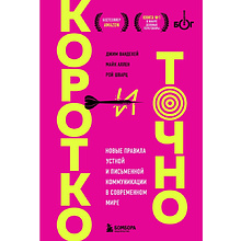 Книга "Коротко и точно. Новые правила устной и письменной коммуникации в современном мире"