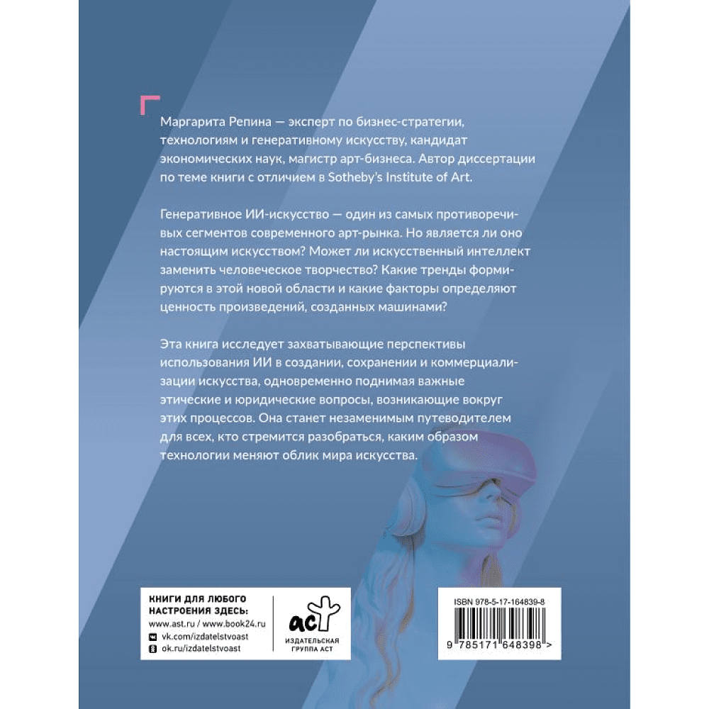 Книга "Искусство будущего. Как ИИ меняет арт-рынок", Маргарита Репина - 2