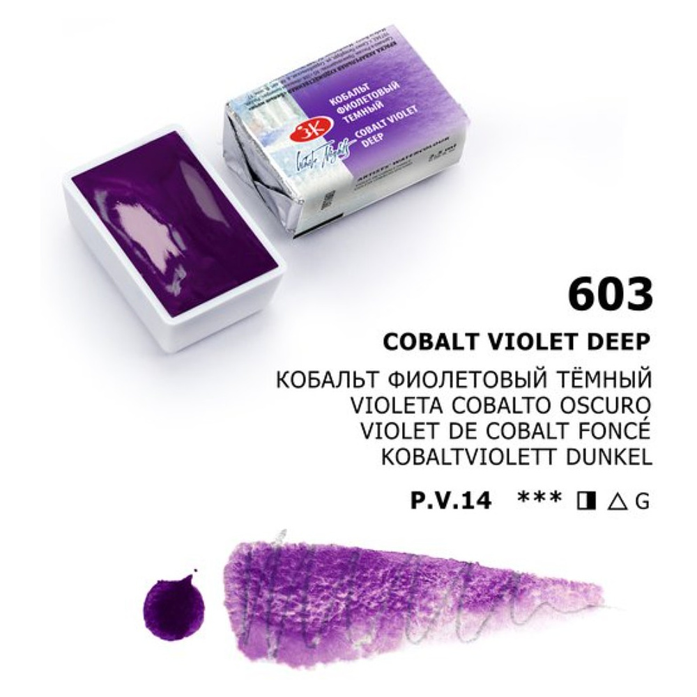 Краски акварельные "Белые ночи", 603 кобальт фиолетовый тёмный, кювета - 7