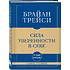 Книга "Самое главное. Сила уверенности в себе", Брайан Трейси