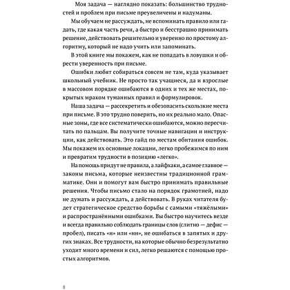 Книга "Пиши без правил: грамотность и речь в деловом и личном общении", Наталья Романова - 8