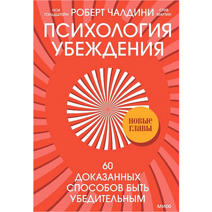 Книга "Психология убеждения. 60 доказанных способов быть убедительным", Роберт Чалдини, Ноа Гольдштейн, Стив Мартин