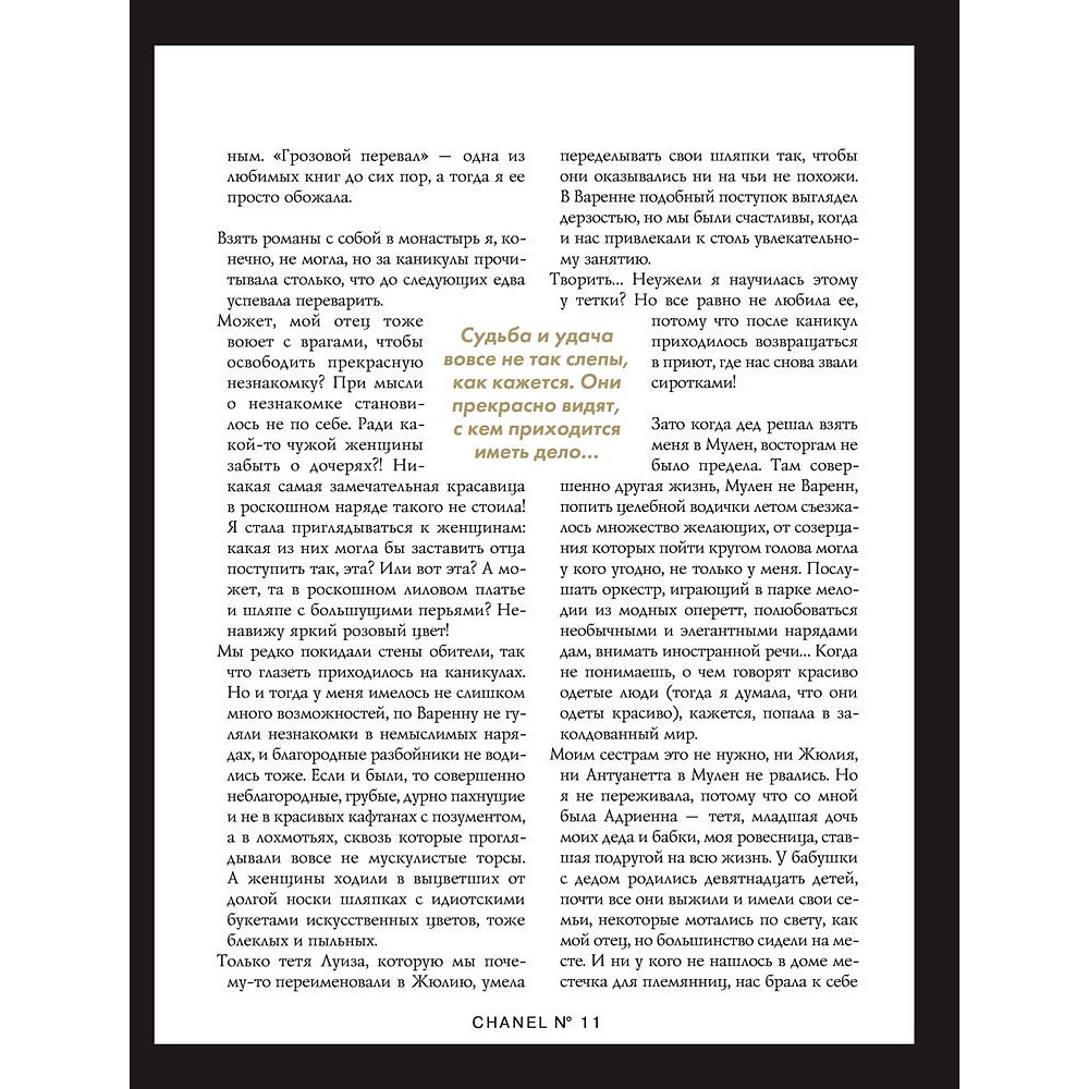 Книга "Коко Шанель. Жизнь, рассказанная ею самой", Коко Шанель - 10