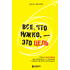 Книга "Все, что нужно, — это цель. План из трех шагов для избавления от сомнений и раскрытия своего потенциала", Джон Эйкафф