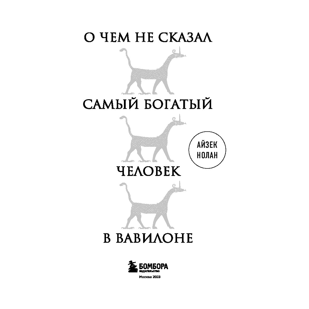 Книга "О чем не сказал самый богатый человек в Вавилоне", Нолан А. - 2