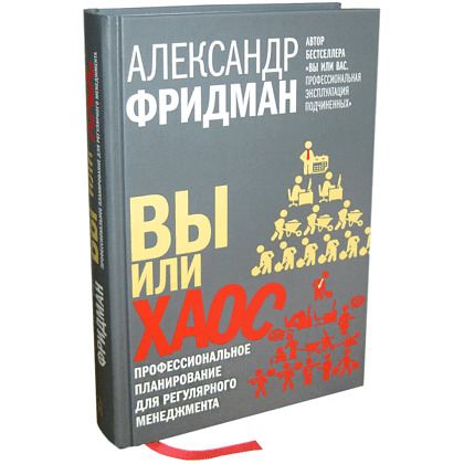 Книга "Вы или хаос. Профессиональное планирование для регулярного менеджмента", Александр Фридман - 8