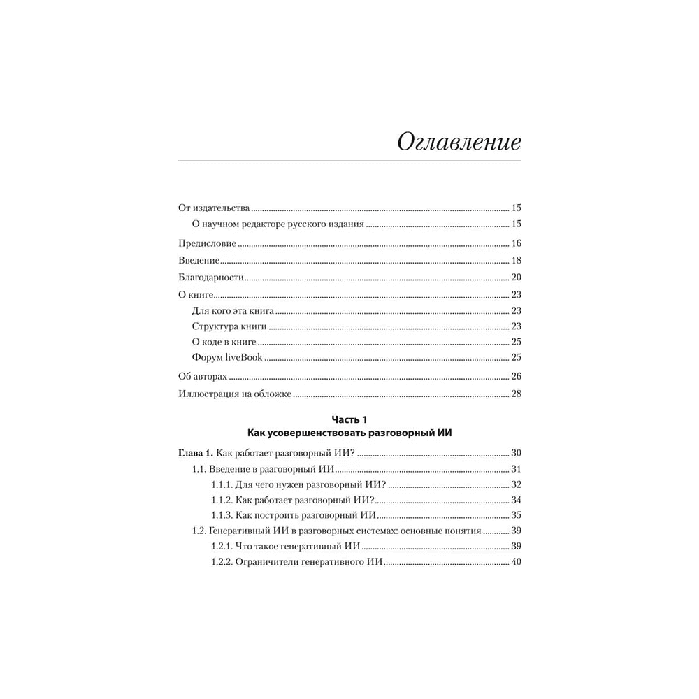 Книга "Эффективный разговорный ИИ. Создаем чат-ботов, которые действительно работают", Эндрю Фрид, Кари Джейкобс, Энико Рожа - 2