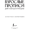 Пропись "Взрослые прописи для концентрации" - 2
