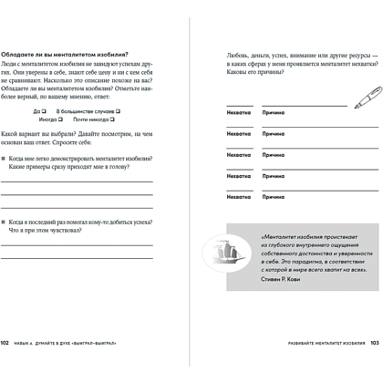 Книга "Личное лидерство: Семь навыков независимой и осмысленной жизни", Стивен Кови - 4