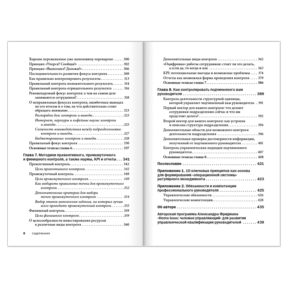 Книга "Контроль в регулярном менеджменте. Мощный ресурс повышения эффективности управления", Александр Фридман - 9