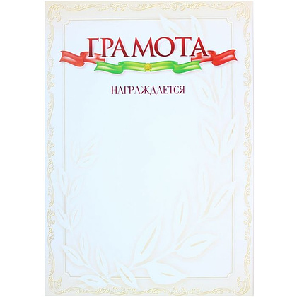 Грамота С275, А4, 250 г/м2 - 8