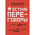 Книга "Жесткие переговоры - кремлевский формат. Как противостоять влиянию", Пелехатый М., Спирица Е.