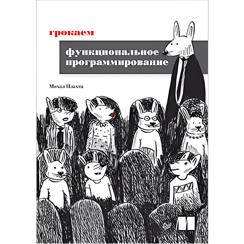 Книга "Грокаем функциональное программирование", Михал Плахта
