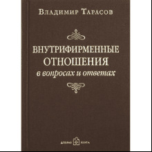 Книга "Внутрифирменные отношения в вопросах и ответах"