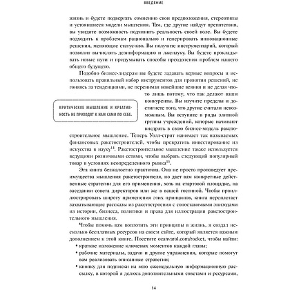 Книга "Думай как Илон Маск. И другие простые стратегии для гигантского скачка в работе и жизни", Озан Варол - 9