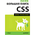 Книга "Новая большая Книга CSS", Дэвид Макфарланд