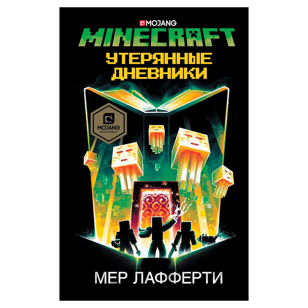 Книга "Minecraft: Утерянные дневники", Лафферти М.