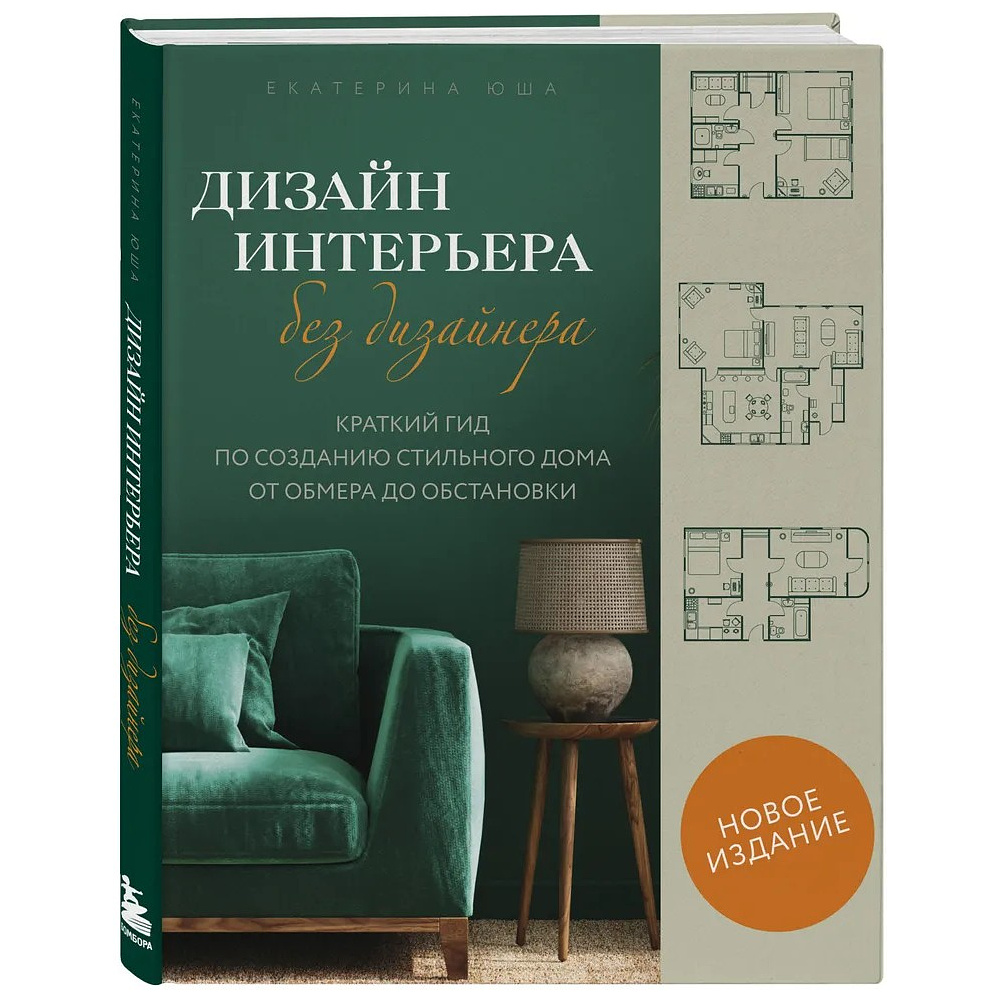 Книга "Дизайн интерьера без дизайнера. Краткий гид по созданию стильного дома от обмера до обстановки", Екатерина Юша