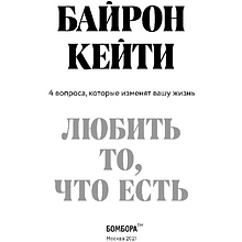 Книга "Любить то, что есть: четыре вопроса, которые изменят вашу жизнь", Кейти Байрон