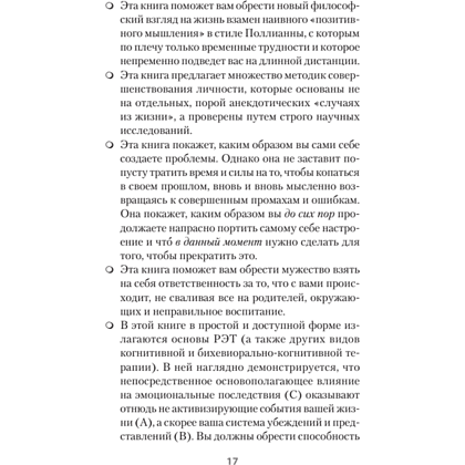 Книга "Психология страданий. Почему нам нравится мучить себя и как избавиться от этой привычки (#экопокет)", Альберт Эллис - 7