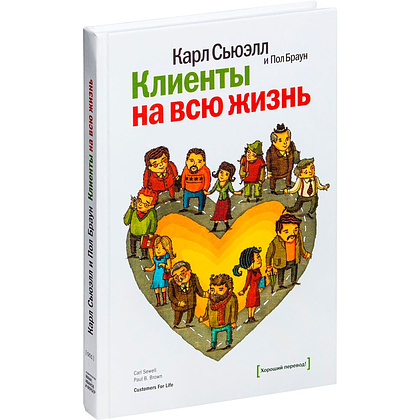 Книга "Клиенты на всю жизнь", Карл Сьюэлл