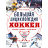Книга "Большая энциклопедия хоккея. Все о любимой игре: от истоков до наших дней", Гурфинкель И.