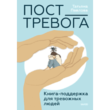 Книга "Пост_Тревога: книга-поддержка для тревожных людей"