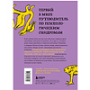 Книга "Зоопарк в твоей голове. 25 психологических синдромов, которые мешают нам жить", Лабковский М., Ольга Примаченко, Мужицкая Т. и др. - 15