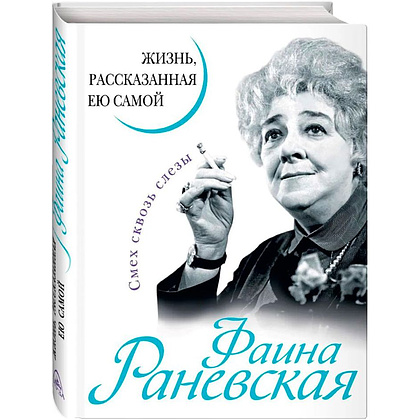Книга "Фаина Раневская. Жизнь, рассказанная ею самой", Раневская Ф.