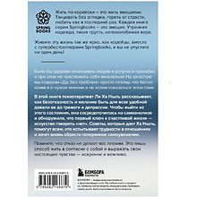 Книга "Мне не стыдно говорить "НЕТ". Как я научилась отстаивать себя и свои границы, не разрушая отношения", Ха Ныль Ли
