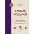 Книга "Кушать подано! Репертуар кушаний и напитков в русской классической драматургии", Похлебкин В.
