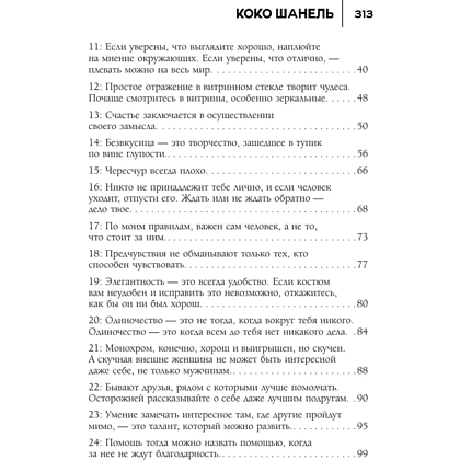 Книга "50 правил Коко Шанель", Елена Арнольди - 4