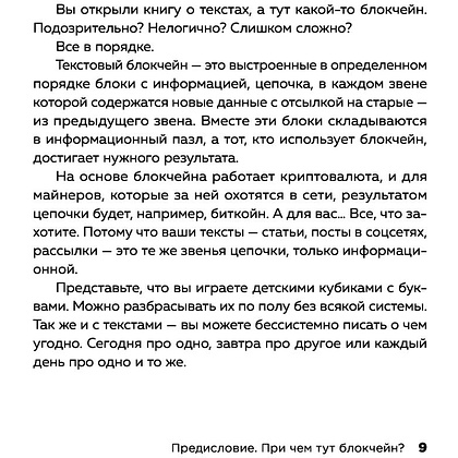Книга "Текст за текстом. Как создавать контент системно, быстро и легко", Елена Рыжкова - 5