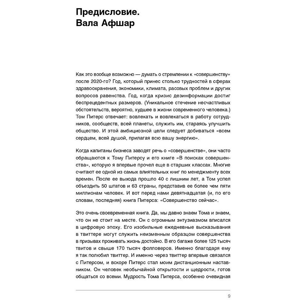 Книга "Совершенство сейчас: Как гуманный менеджмент делает бизнес сильнее", Том Питерс - 2