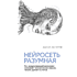 Книга "Нейросеть разумная. Как искусственный интеллект осваивает человеческие навыки, творит, думает и учится", Сотой М.