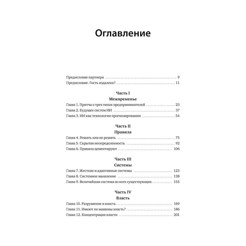 Книга "От предвидения к власти. Как ИИ-прогнозирование трансформирует экономику и как использовать его силу в своих целях", Аджей Агравал, Джошуа Ганс, Ави Голдфарб - 4